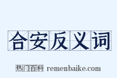 合安反义词是什么意思的图片